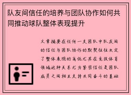 队友间信任的培养与团队协作如何共同推动球队整体表现提升