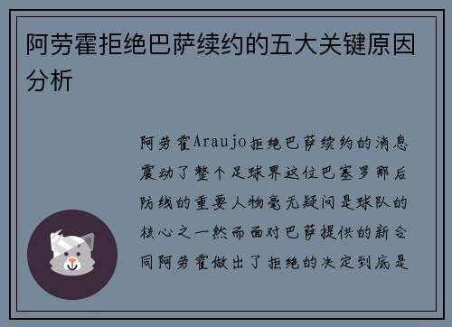 阿劳霍拒绝巴萨续约的五大关键原因分析