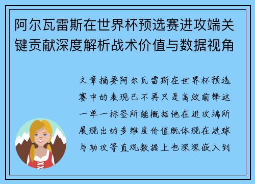阿尔瓦雷斯在世界杯预选赛进攻端关键贡献深度解析战术价值与数据视角 阿尔瓦雷斯在世界杯预选赛进攻端关键贡献深度解析战术价值与数据视角