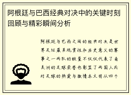 阿根廷与巴西经典对决中的关键时刻回顾与精彩瞬间分析
