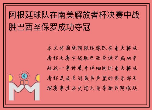 阿根廷球队在南美解放者杯决赛中战胜巴西圣保罗成功夺冠
