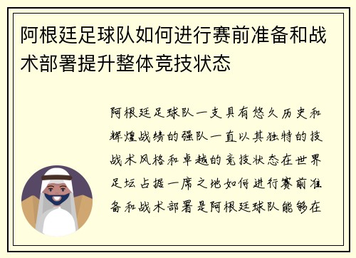 阿根廷足球队如何进行赛前准备和战术部署提升整体竞技状态