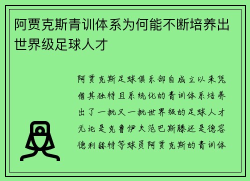 阿贾克斯青训体系为何能不断培养出世界级足球人才