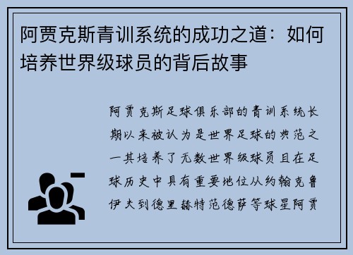 阿贾克斯青训系统的成功之道:如何培养世界级球员的背后故事 阿贾克斯青训系统的成功之道:如何培养世界级球员的背后故事