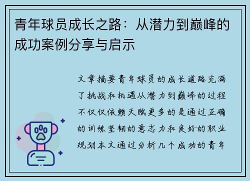 青年球员成长之路:从潜力到巅峰的成功案例分享与启示 青年球员成长之路:从潜力到巅峰的成功案例分享与启示