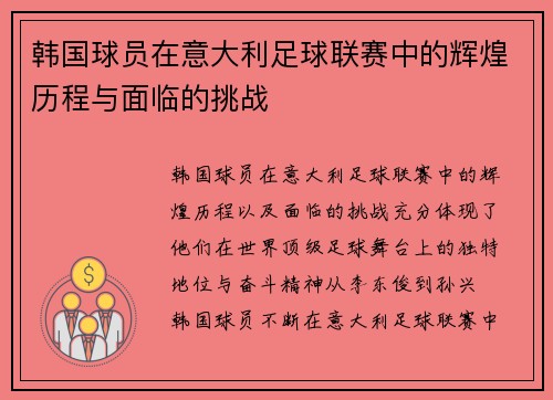 韩国球员在意大利足球联赛中的辉煌历程与面临的挑战