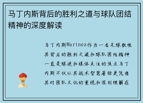 马丁内斯背后的胜利之道与球队团结精神的深度解读