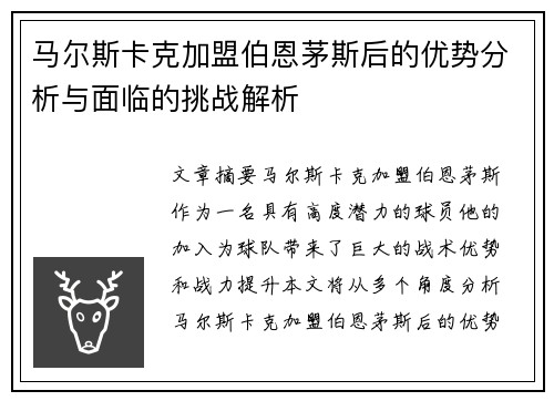 马尔斯卡克加盟伯恩茅斯后的优势分析与面临的挑战解析