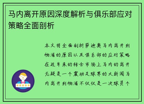 马内离开原因深度解析与俱乐部应对策略全面剖析