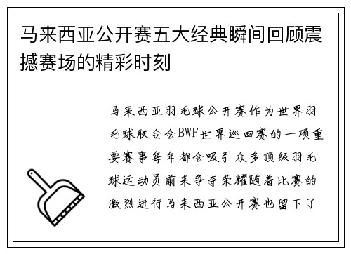 马来西亚公开赛五大经典瞬间回顾震撼赛场的精彩时刻
