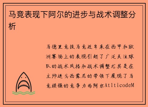 马竞表现下阿尔的进步与战术调整分析