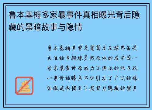 鲁本塞梅多家暴事件真相曝光背后隐藏的黑暗故事与隐情