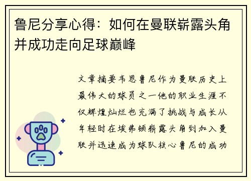 鲁尼分享心得：如何在曼联崭露头角并成功走向足球巅峰