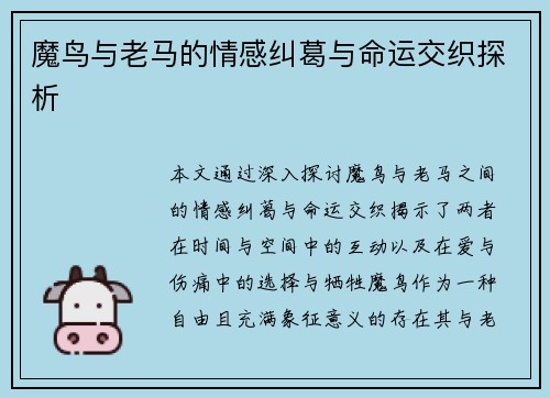 魔鸟与老马的情感纠葛与命运交织探析 魔鸟与老马的情感纠葛与命运交织探析
