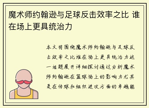 魔术师约翰逊与足球反击效率之比 谁在场上更具统治力 魔术师约翰逊与足球反击效率之比 谁在场上更具统治力