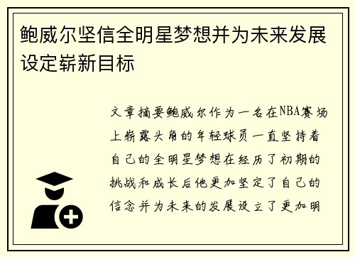 鲍威尔坚信全明星梦想并为未来发展设定崭新目标