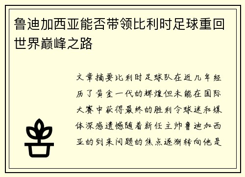 鲁迪加西亚能否带领比利时足球重回世界巅峰之路