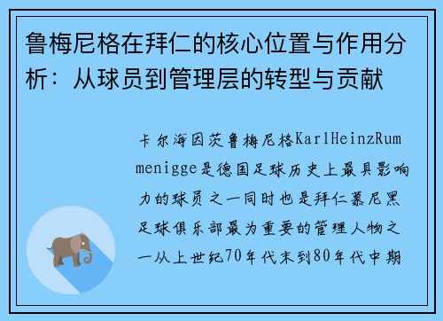 鲁梅尼格在拜仁的核心位置与作用分析:从球员到管理层的转型与贡献 鲁梅尼格在拜仁的核心位置与作用分析:从球员到管理层的转型与贡献