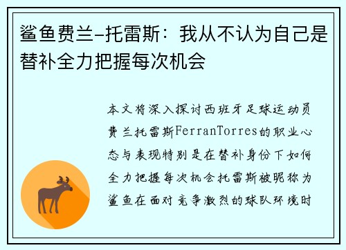 鲨鱼费兰-托雷斯：我从不认为自己是替补全力把握每次机会