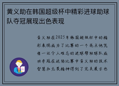 黄义助在韩国超级杯中精彩进球助球队夺冠展现出色表现