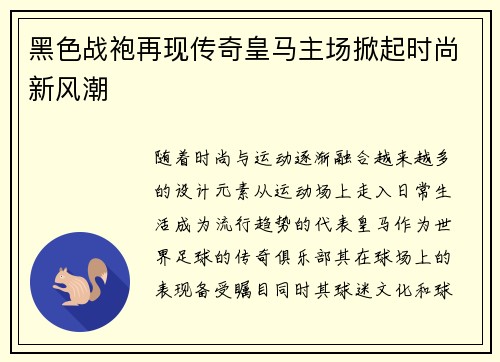 黑色战袍再现传奇皇马主场掀起时尚新风潮