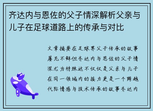 齐达内与恩佐的父子情深解析父亲与儿子在足球道路上的传承与对比