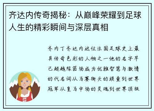 齐达内传奇揭秘：从巅峰荣耀到足球人生的精彩瞬间与深层真相