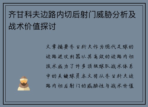 齐甘科夫边路内切后射门威胁分析及战术价值探讨