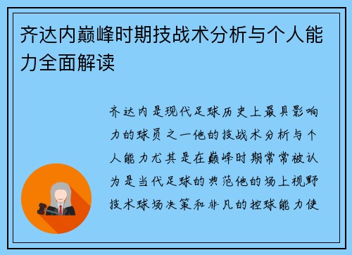 齐达内巅峰时期技战术分析与个人能力全面解读