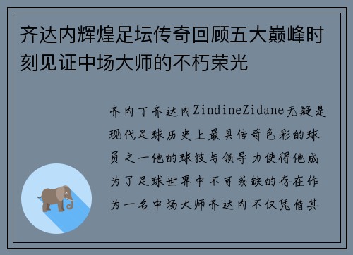 齐达内辉煌足坛传奇回顾五大巅峰时刻见证中场大师的不朽荣光