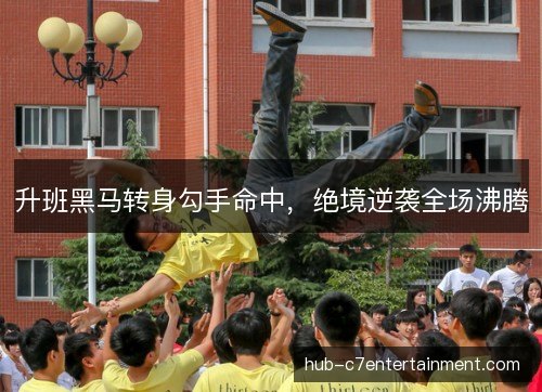 升班黑马转身勾手命中,绝境逆袭全场沸腾 升班黑马转身勾手命中,绝境逆袭全场沸腾