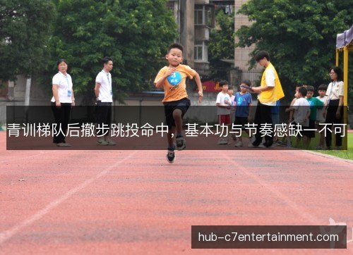 青训梯队后撤步跳投命中,基本功与节奏感缺一不可 青训梯队后撤步跳投命中,基本功与节奏感缺一不可