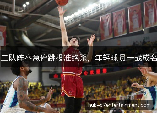 二队阵容急停跳投准绝杀，年轻球员一战成名